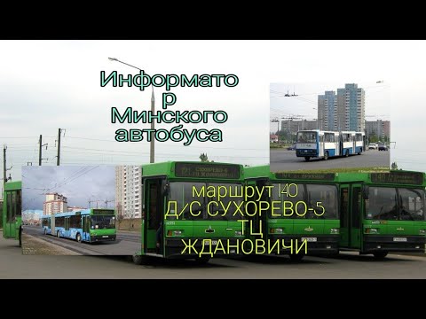 Видео: Минск. Информатор автобусного маршрута №140 Д/С Сухорево-5 — ТЦ Ждановичи. (голосом Эдуарда Данченко