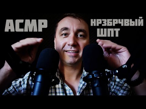 Видео: АСМР Неразборчивый Близкий Шепот + Звуки Рук !