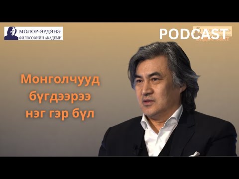Видео: Хөдөөнизм #3 Монголчууд бүгдээрээ нэг гэр бүл.