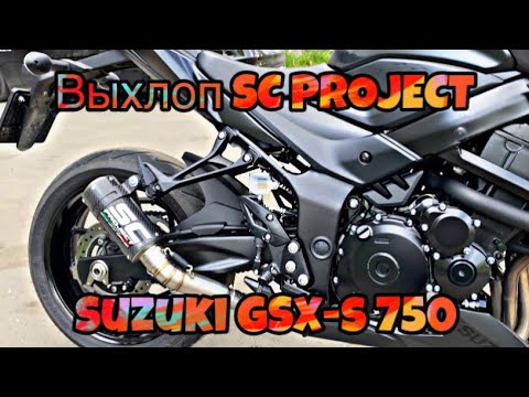 Видео: ПОСТАВИЛ КИТАЙСКИЙ ВЫХЛОП SC PROJECT на #suzuki GSX-S 750