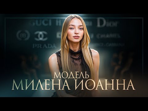 Видео: Милена Иоанна: модель, покорившая мировые подиумы. Работа с Беллой Хадид и Карлом Лагерфельдом