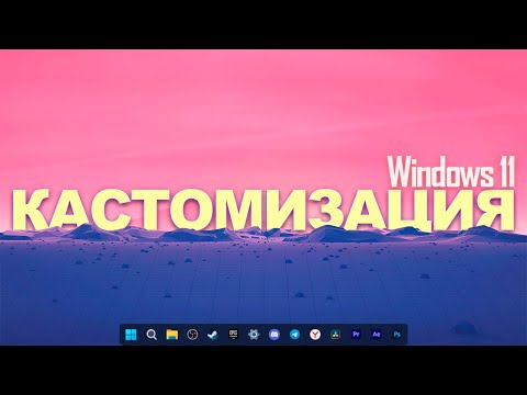 Видео: Я сделал новый Windows! Кастомизация Windows 11