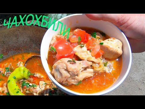 Видео: ЧАХОХБИЛИ В КАЗАНЕ НА СВЕЖЕМ ВОЗДУХЕ|ГРУЗИНСКАЯ КУХНЯ