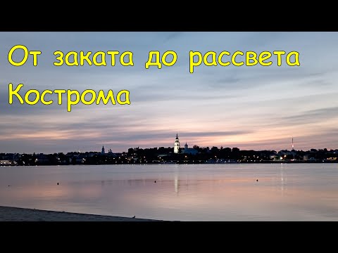 Видео: От заката до рассвета.