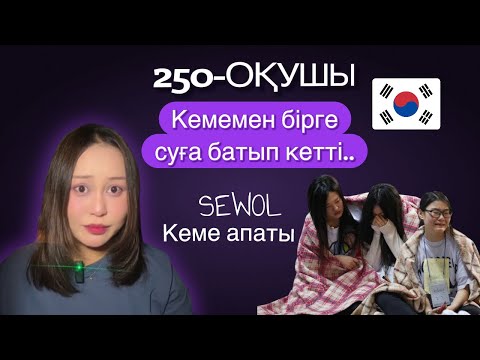 Видео: SEWOL апаты: 304 жанның үміті үзілген сәт/Неліктен жүздеген бала құтқарылмады?