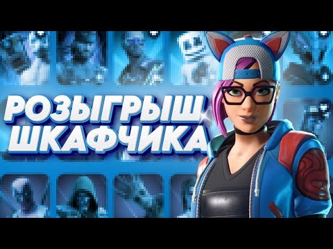 Видео: Как получить 200+ скинов в FORTNITE БЕСПЛАТНО! Обзор и Розыгрыш шкафчика ФОРТНАЙТ!