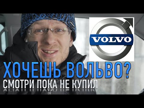 Видео: Вот почему VOLVO это не ПРЕМИУМ бренд!!