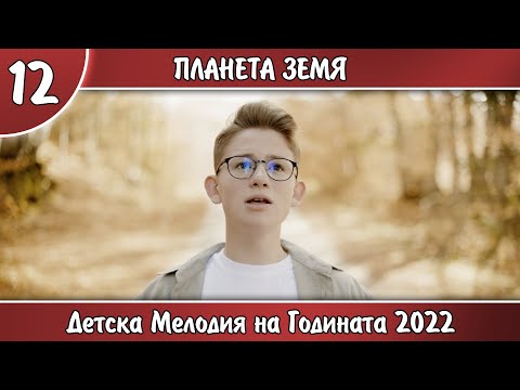 Видео: 12. ПЛАНЕТА ЗЕМЯ  - ЛЪЧЕЗАР ИВАНОВ