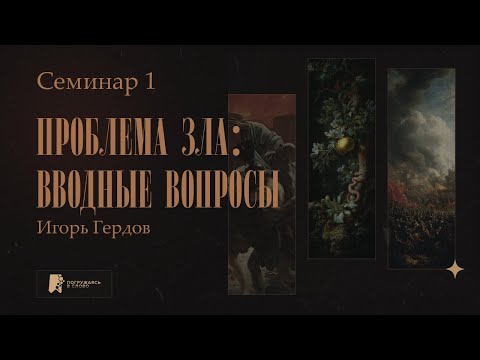 Видео: Проблема зла: вводные вопросы. Игорь Гердов | Семинар 1