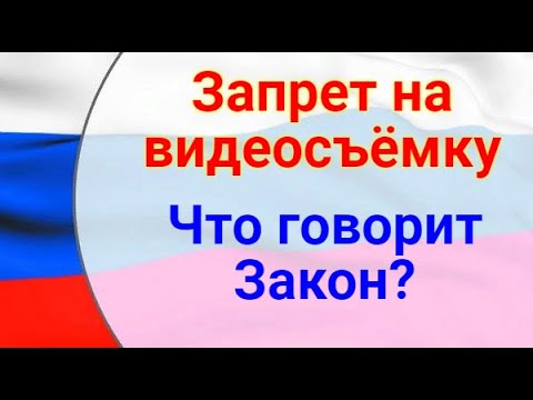 Видео: Запрет на видеосъёмку. Можно ли запрещать видеосъёмку?