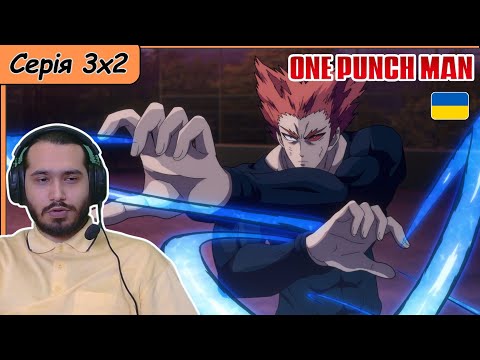 Видео: Реакція на аніме One Punch Man | Сезон 3 Серія 2 |