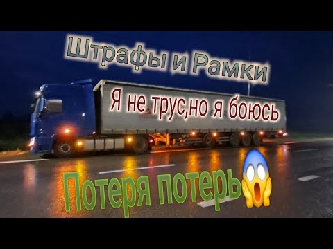 Видео: Штрафы и Рамки. Потеря потерь😱. Я не трус, но я боюсь 😔