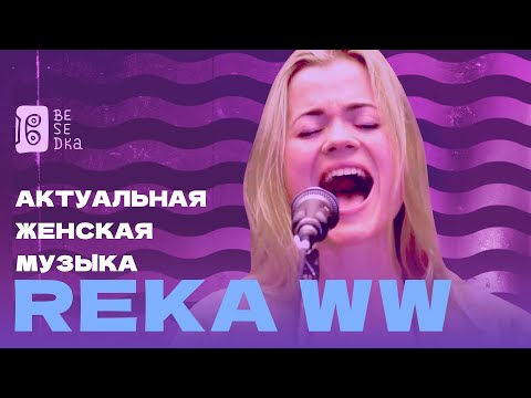 Видео: Нежный поток из самого сердца // Reka WW // Besedka