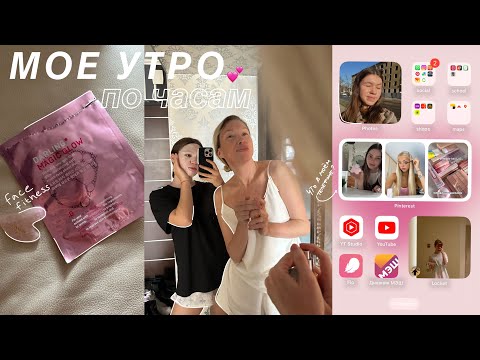 Видео: МОЕ УТРО *по часам* / что в моем телефоне , завтрак , макияж