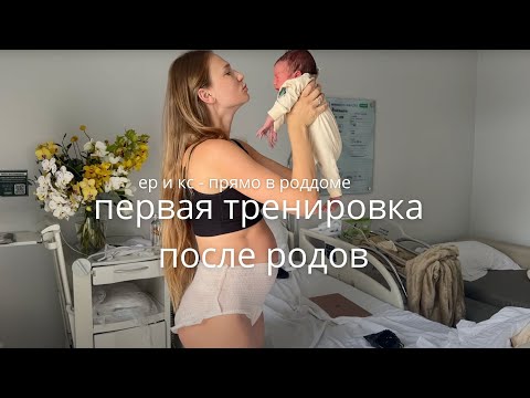 Видео: СРАЗУ ПОСЛЕ РОДОВ / ТРЕНИРОВКА, КОТОРУЮ МОЖНО ДЕЛАТЬ В РОДДОМЕ ПОСЛЕ ЕР И КС
