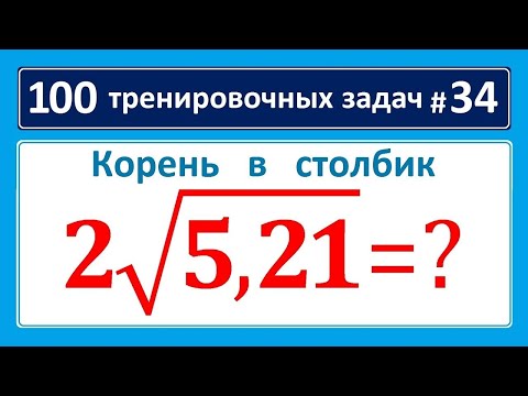 Видео: 100 тренировочных задач #34 найдите 2sqrt(5,21)