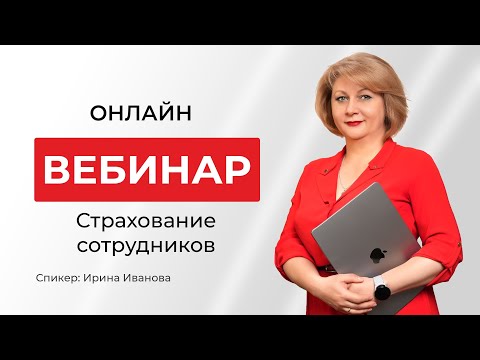 Видео: Страхование сотрудников. Как избежать штрафа?