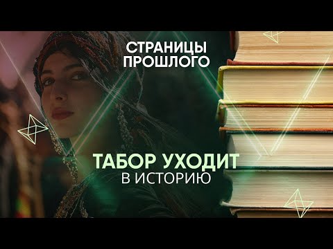 Видео: Табор уходит в историю: кто первым обвинил цыган во всех смертных грехах?