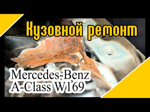 Видео: Пара недель на приеме в кузовной мастерской  Mesedes Benz A Class w169