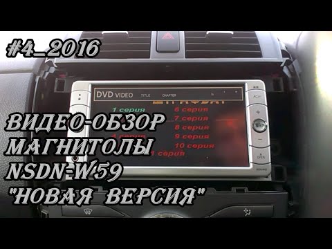 Видео: #4_2016 NSDN-W59 видео-обзор магнитолы "Новая версия"