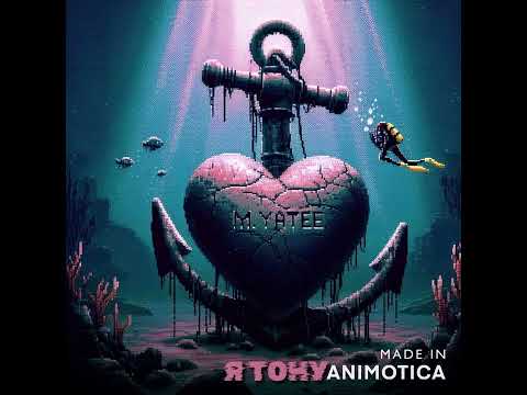 Видео: M.Yatee - Я тону