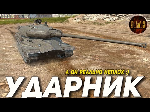 Видео: УДАРНИК - первое впечатление в Tanks Blitz | D_W_S