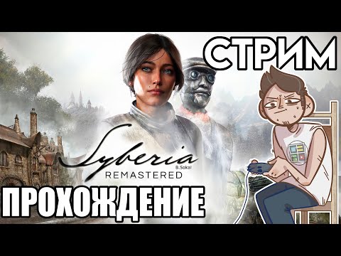 Видео: Syberia - Remastered Стрим