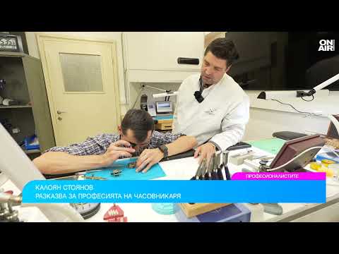 Видео: Недостиг на кадри има и при часовникарите, индустрията буксува