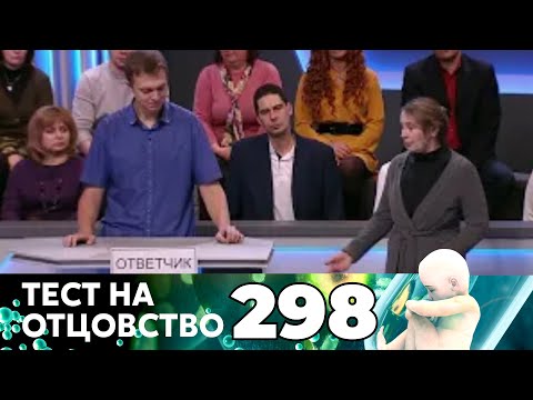 Видео: ТЕСТ НА ОТЦОВСТВО | Серия 298
