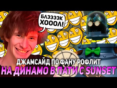 Видео: ДЖАМСАЙД ПО ФАНУ РОФЛИТ НА ДИНАМО В ПАТИ С SUNSET / JAMSIDE DINAMO НАРЕЗКИ DEADLOCK