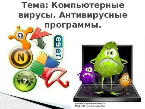 Видео: 7-класс Т:Вирус жана антивирустук программалар.