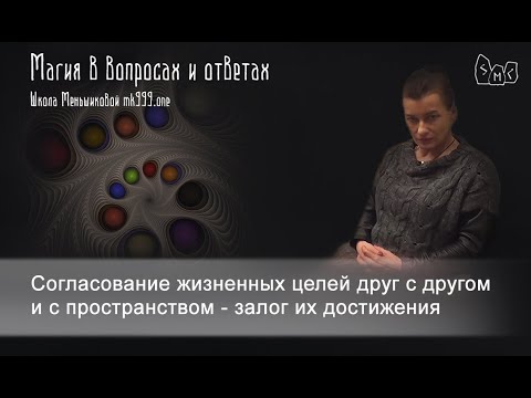 Видео: Согласование жизненных целей друг с другом и с пространством - залог их достижения