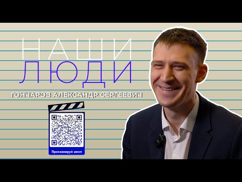 Видео: Наши Люди - Гончаров Александр