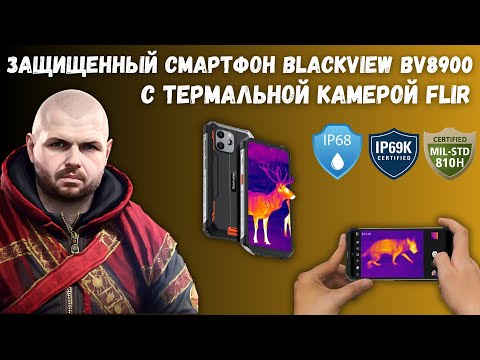 Видео: Защищенный смартфон Blackview BV8900 с термальной камерой от FLIR®. IP68, IP69 и MIL-STD810H