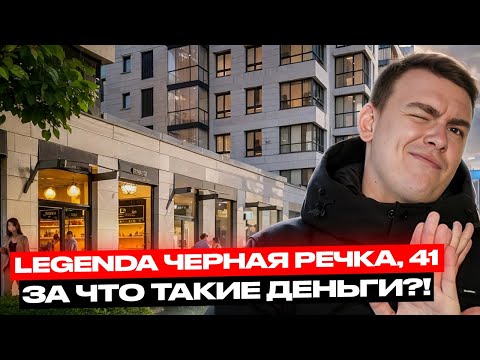Видео: За что любят застройщика LEGENDA?! ЖК Черная речка 41. Почему так дорого?!