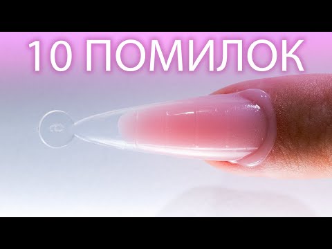 Видео: НАРОЩУВАННЯ НІГТІВ НА ВЕРХНІ ФОРМИ | РОЗБІР ПОМИЛОК