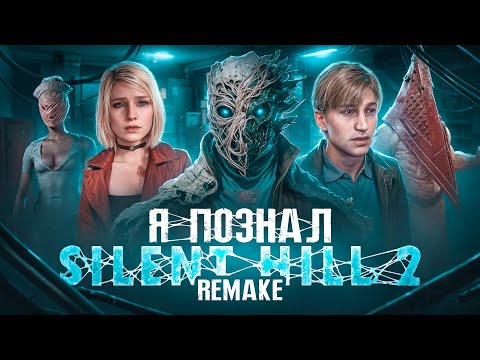 Видео: Я ПОЗНАЛ SILENT HILL 2 REMAKE И ВАМ ПРИДЕТСЯ