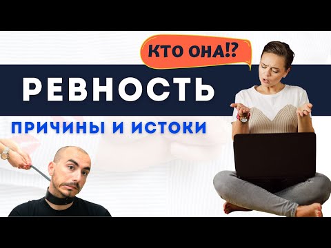 Видео: РЕВНОСТЬ: это началось РАНЬШЕ, чем ты думаешь | Психолог Галина Гладкая