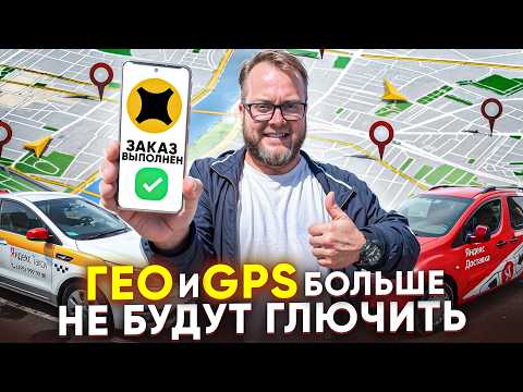 Видео: Проблемы с ГЕОЛОКАЦИЕЙ и GPS в ЯНДЕКС ПРО? Сделай эти 3 простых действия!