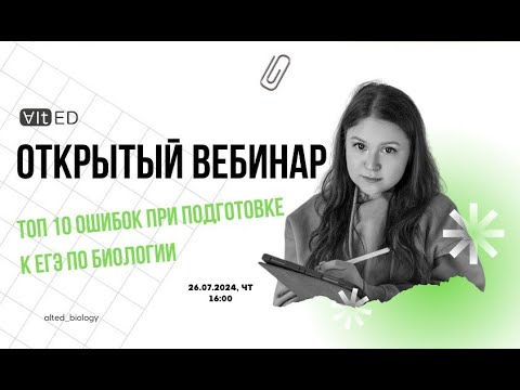 Видео: Топ-10 ошибок при подготовке к ЕГЭ по биологии