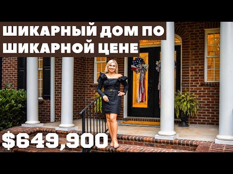 Видео: Обзор дома за $649,900 в США. Всеми любимая классика в Южной Каролине