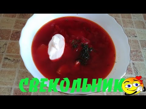 Видео: СВЕКОЛЬНИК. КАК ПРИГОТОВИТЬ  ОЧЕНЬ ВКУСНЫЙ СВЕКОЛЬНИК ДОМА.