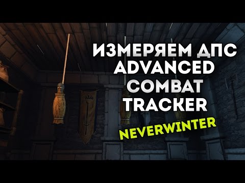 Видео: Измеряем ДПС в Advanced Combat Tracker. Neverwinter Online