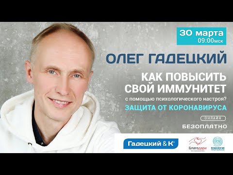 Видео: Коронавирус. Как повысить иммунитет с помощью психологического настроя? ОЛЕГ ГАДЕЦКИЙ