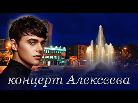 Видео: Алексеев концерт целиком. Облака.live2018