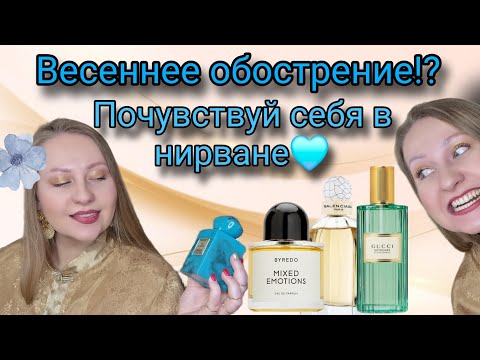 Видео: УСПОКАИВАЮЩИЕ ПАРФЮМЫ,ТРАВЫ,МИНЕРАЛЬНОСТЬ,СОЛЬ💚💙🩵