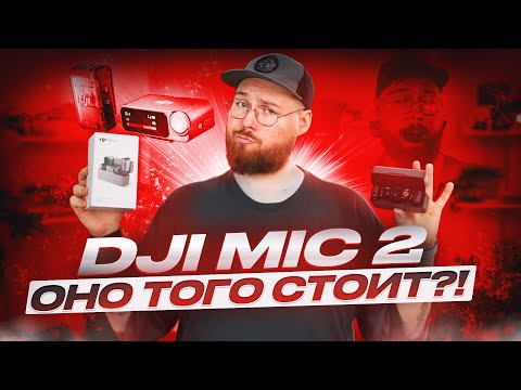 Видео: DJI Mic 2 Оно того стоит?