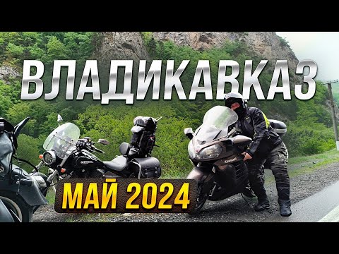 Видео: Мотопутешествие Владикавказ май 2024