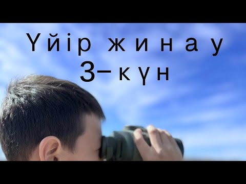 Видео: Үйір жинау 3-күн