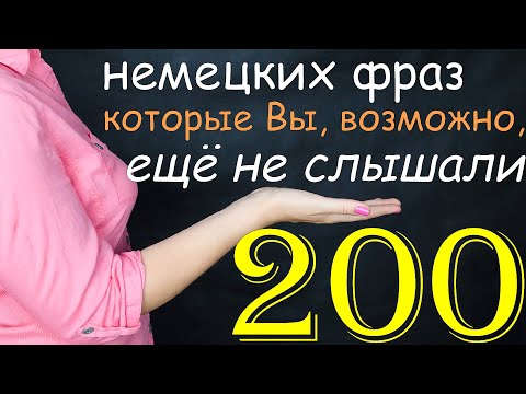 Видео: Немецкие фразы, которые Вы, возможно, ещё не слышали